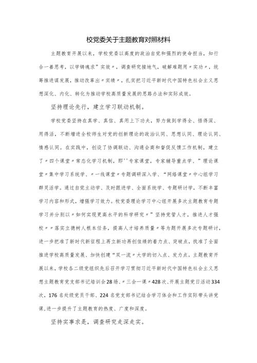 校党委关于主题教育对照材料.docx