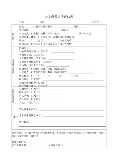 入院患者病情评估表.docx