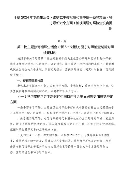 十篇2024年专题生活会“维护党中央权威和集中统一领导方面”等(最新六个方面)检视问题对照检查发言提纲.docx
