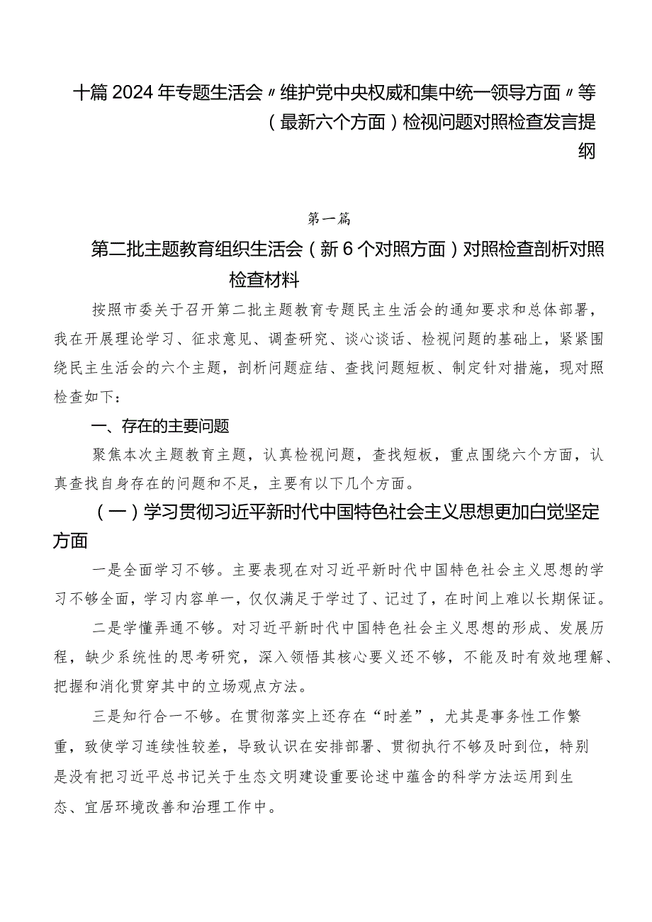 十篇2024年专题生活会“维护党中央权威和集中统一领导方面”等(最新六个方面)检视问题对照检查发言提纲.docx_第1页