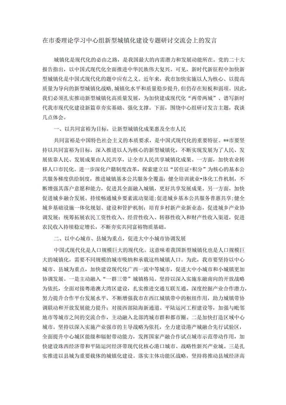 在市委理论学习中心组新型城镇化建设专题研讨交流会上的发言.docx_第1页