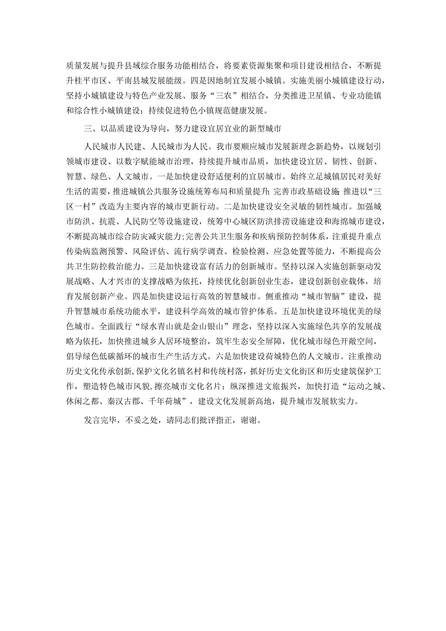 在市委理论学习中心组新型城镇化建设专题研讨交流会上的发言.docx_第2页