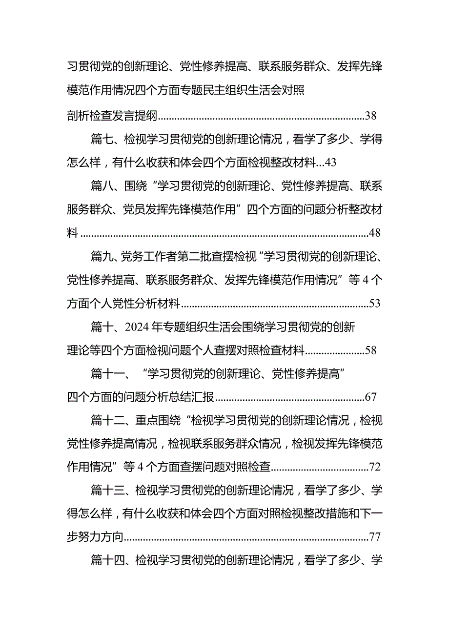 2024年组织组织生活会围绕“学习贯彻党的创新理论”等(最新四个方面)检视问题党性分析检查材料最新版16篇合辑.docx_第2页