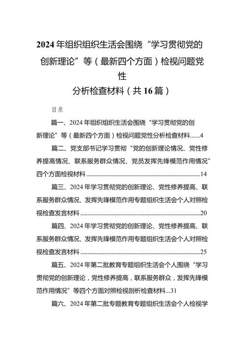 2024年组织组织生活会围绕“学习贯彻党的创新理论”等(最新四个方面)检视问题党性分析检查材料最新版16篇合辑.docx
