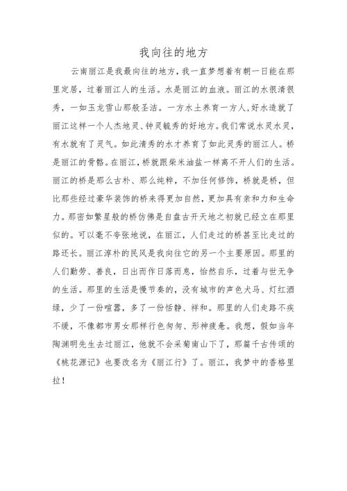 我向往的地方.docx