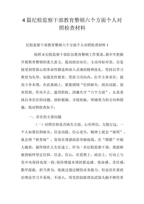 4篇纪检监察干部教育整顿六个方面个人对照检查材料.docx