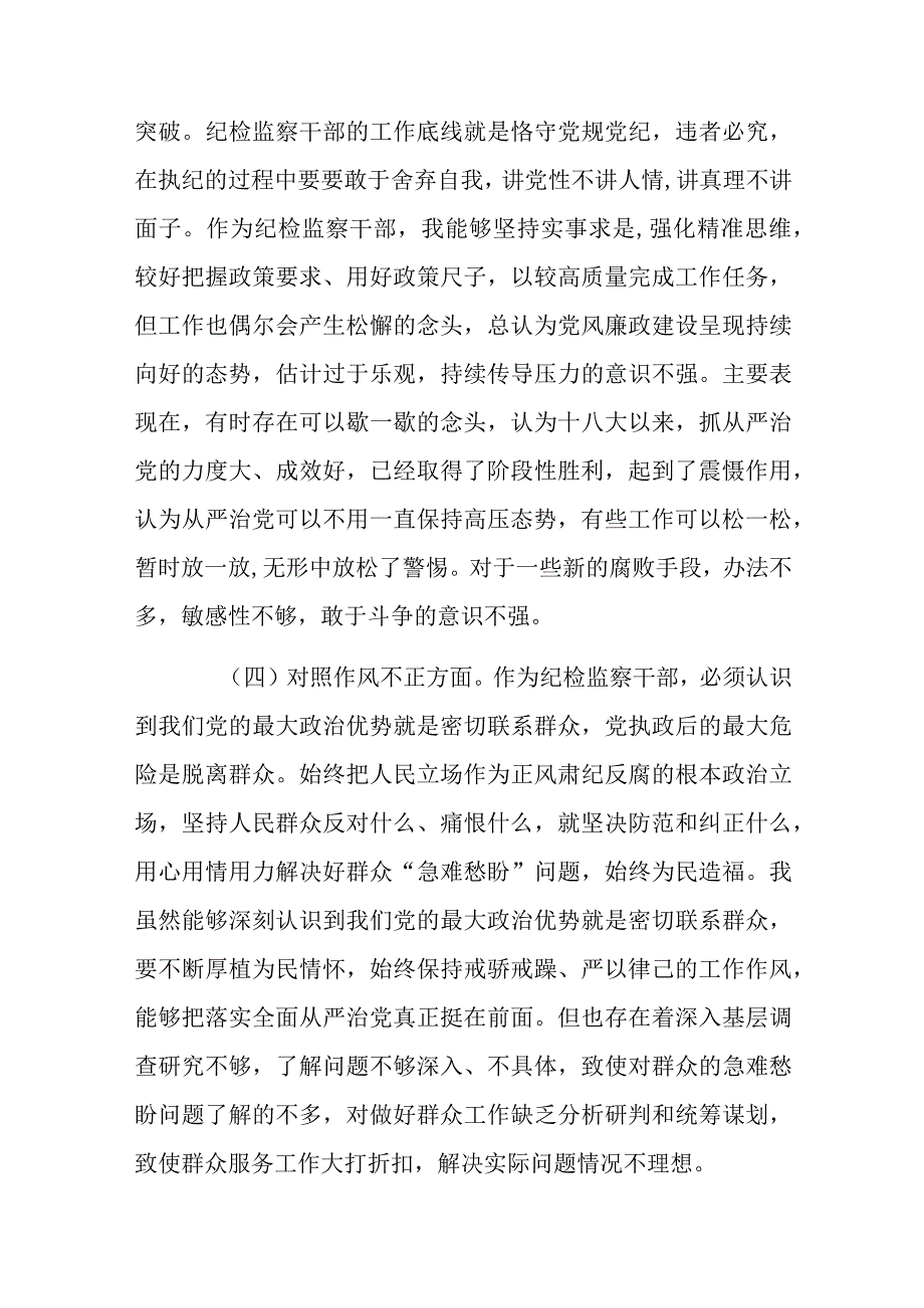 4篇纪检监察干部教育整顿六个方面个人对照检查材料.docx_第3页