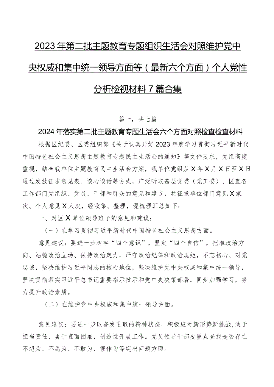 2023年第二批学习教育专题组织生活会对照维护党中央权威和集中统一领导方面等(最新六个方面)个人党性分析检视材料7篇合集.docx_第1页
