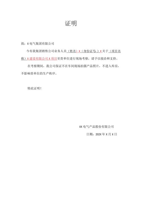 XX电气产品股份有限公司到XX考察证明（2024年）.docx