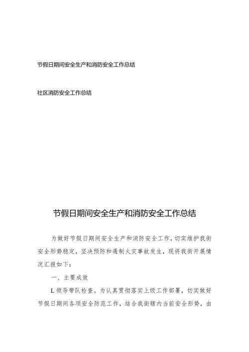 节假日期间安全生产和消防安全工作总结、社区消防安全工作总结.docx