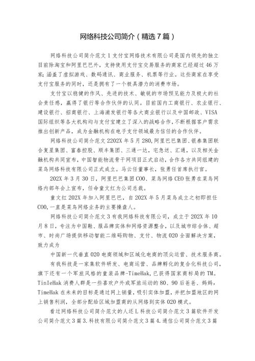 网络科技公司简介（精选7篇）.docx