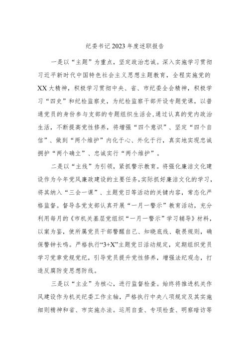 纪委书记2023述职报告.docx
