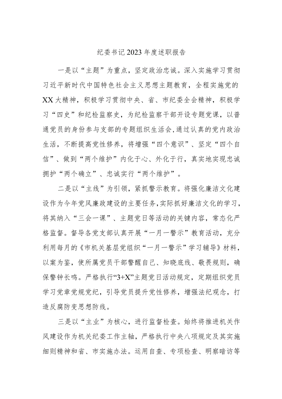 纪委书记2023述职报告.docx_第1页