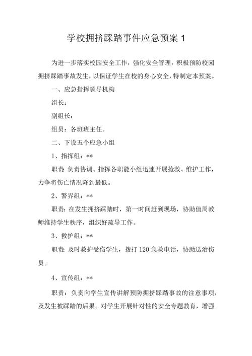 学校拥挤踩踏事件应急预案 1.docx