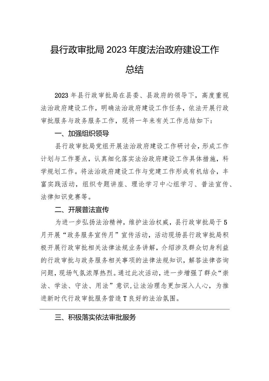县行政审批局2023法治政府建设工作总结（20231225）.docx_第1页