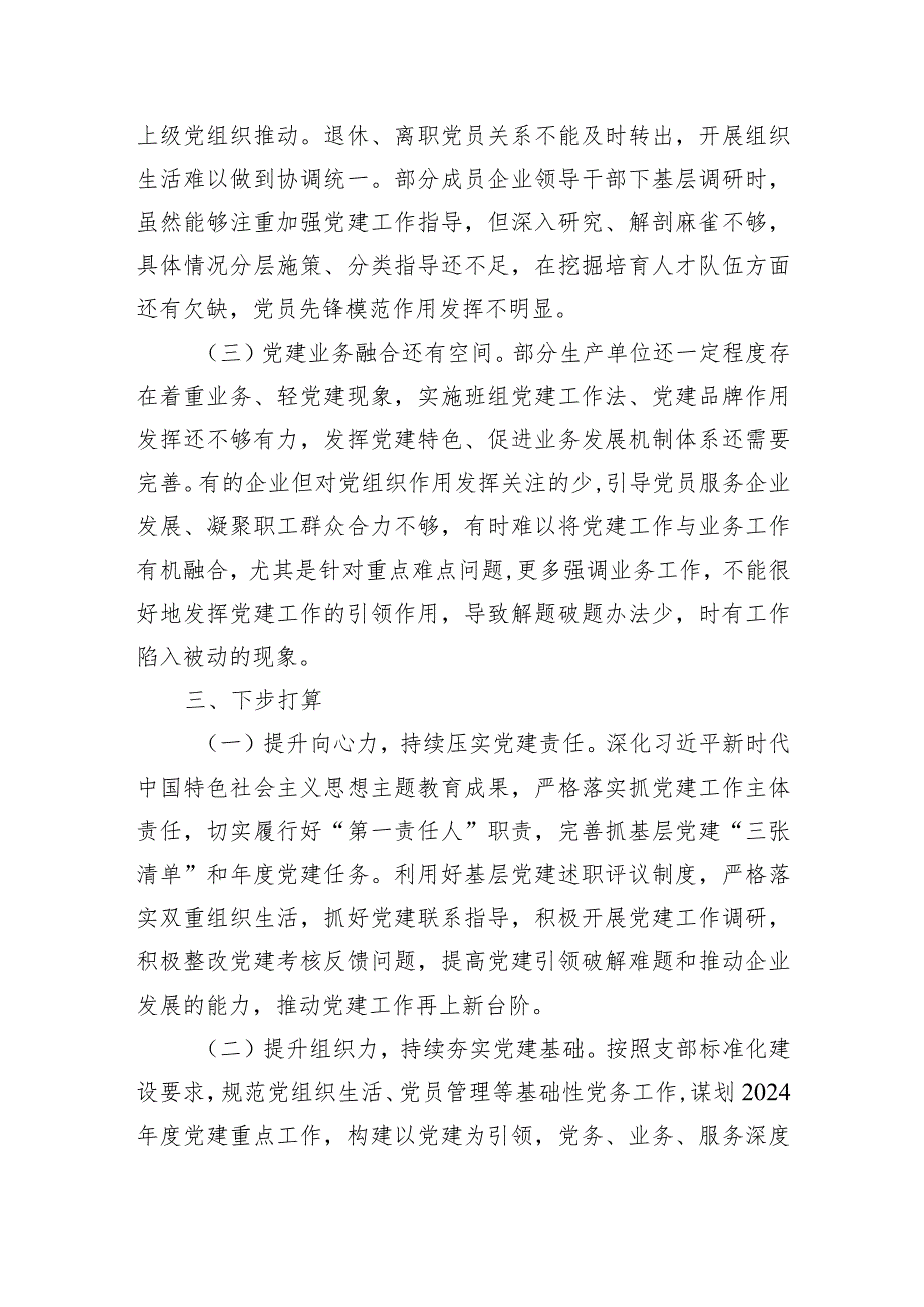 国企党委书记2023年抓基层党建工作述职报告.docx_第3页