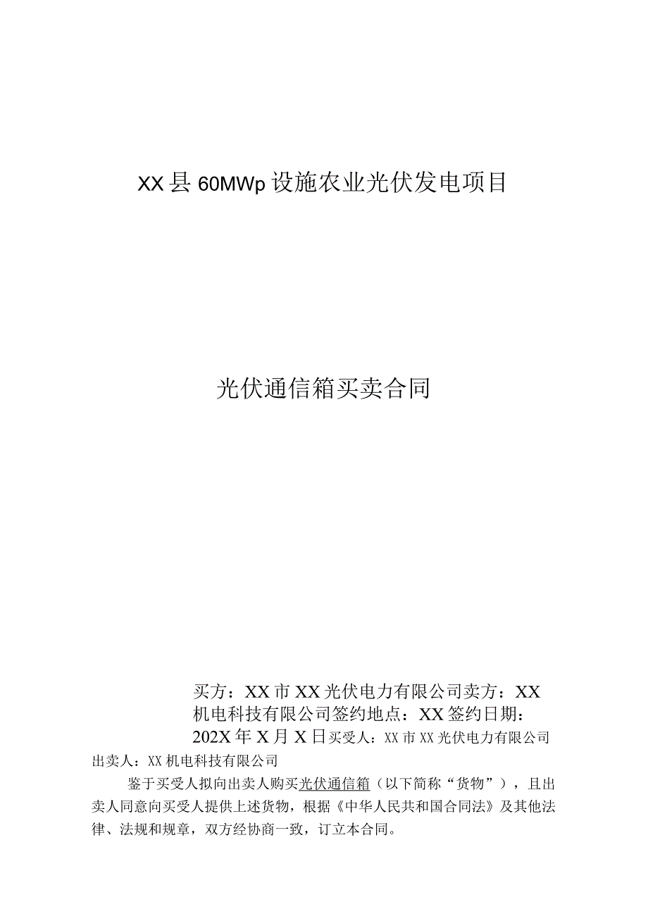 光伏通信箱买卖合同（2024年XX市XX光伏电力有限公司与XX机电科技有限公司）.docx_第1页