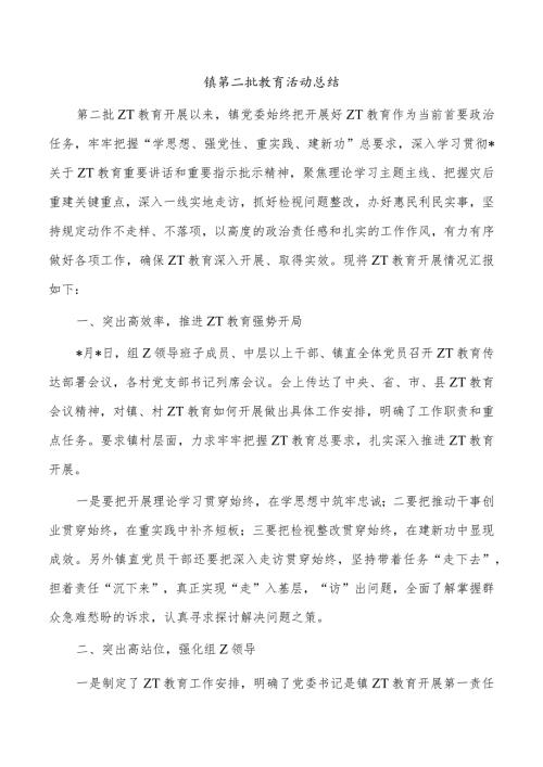 镇第二批教育活动总结.docx