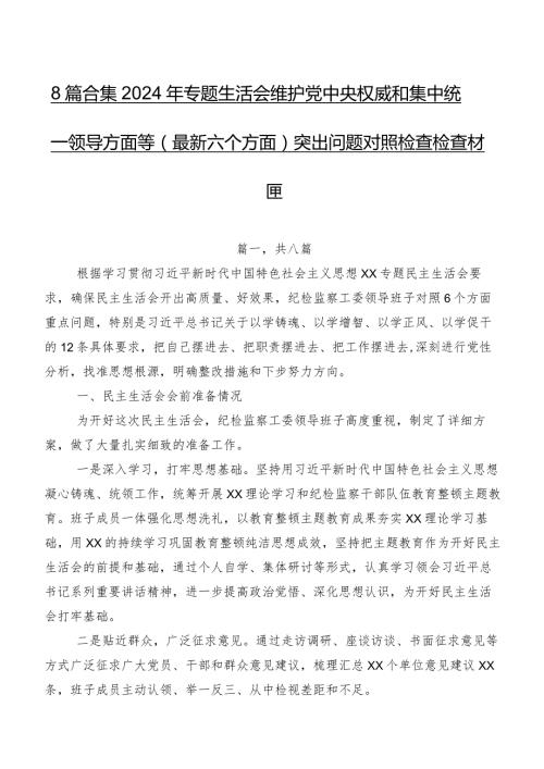 8篇合集2024年专题生活会维护党中央权威和集中统一领导方面等(最新六个方面)突出问题对照检查检查材料.docx