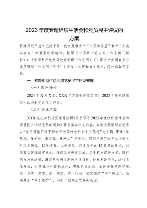 2023专题组织生活会和党员民主评议的方案.docx