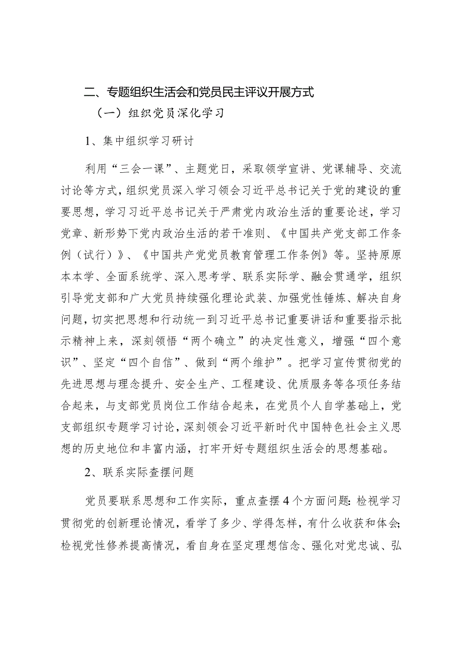 2023专题组织生活会和党员民主评议的方案.docx_第2页
