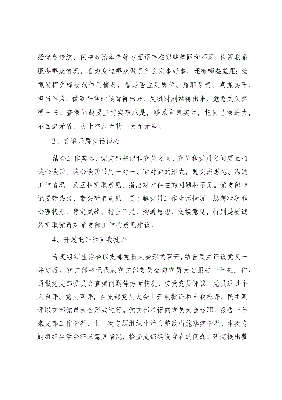 2023专题组织生活会和党员民主评议的方案.docx_第3页