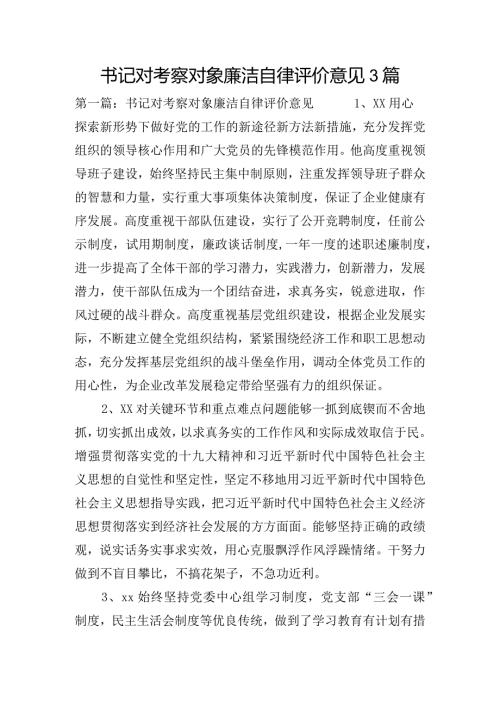 书记对考察对象廉洁自律评价意见3篇.docx