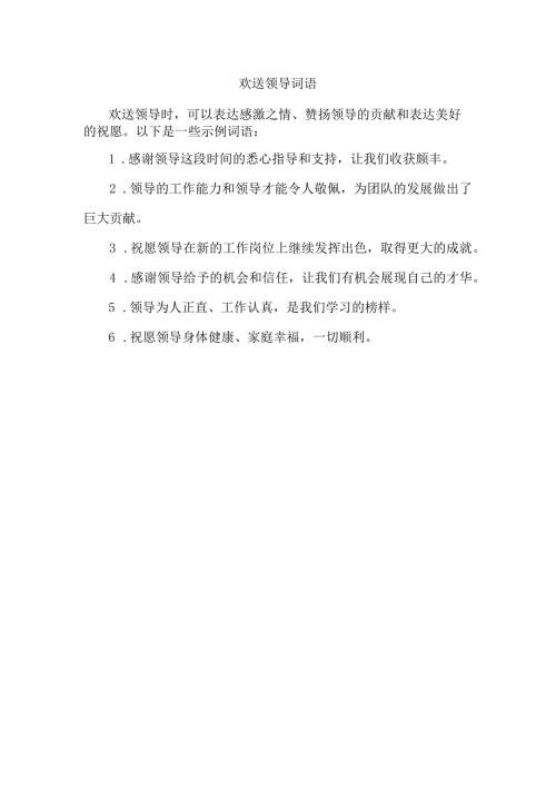 欢送领导词语.docx