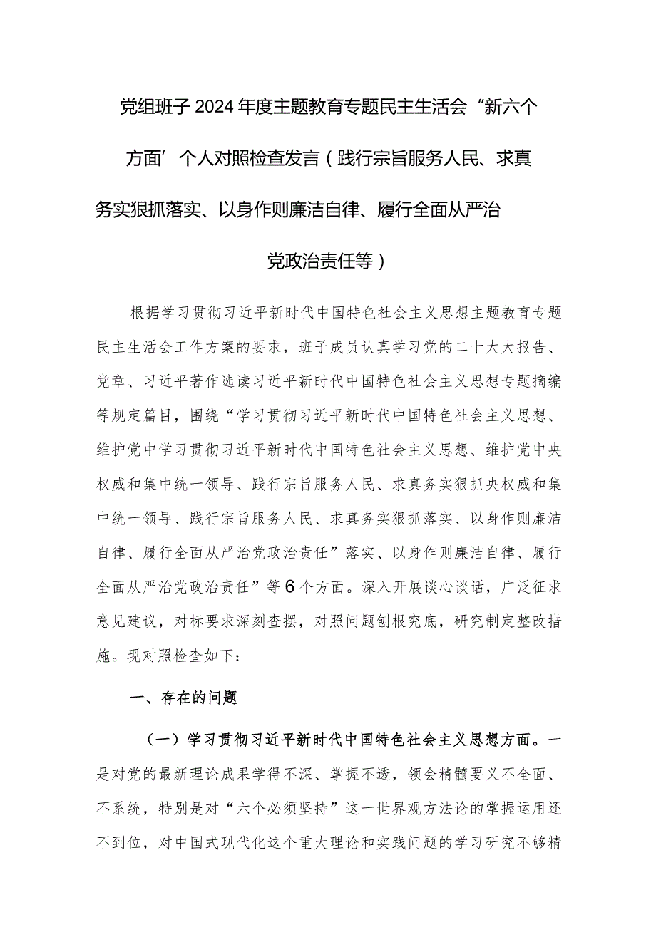 党组班子2024主题教育专题民主生活会“新六个方面”个人对照检查发言 (践行宗旨服务人民、求真务实狠抓落实、以身作则廉洁自律、履行.docx_第1页