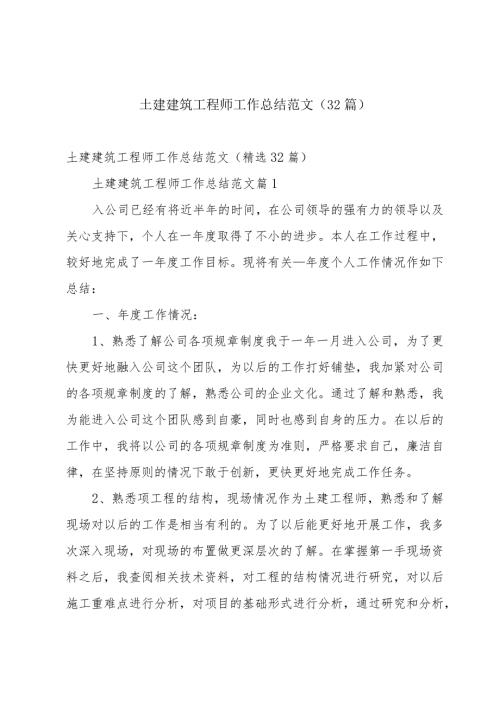 土建建筑工程师工作总结范文（32篇）.docx