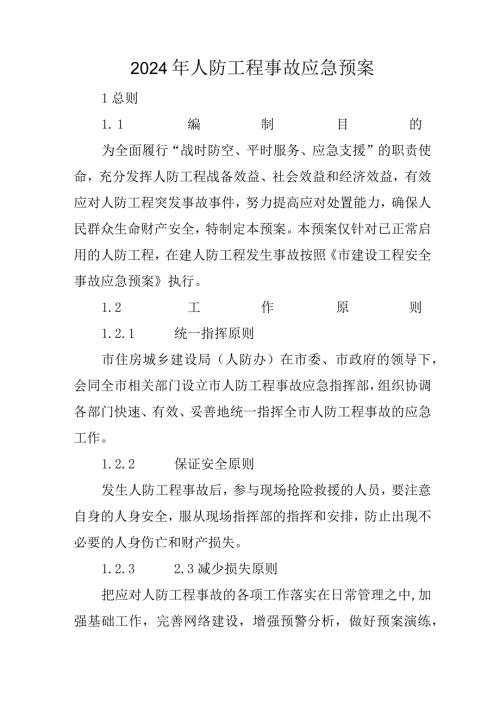 2024年人防工程事故应急预案.docx