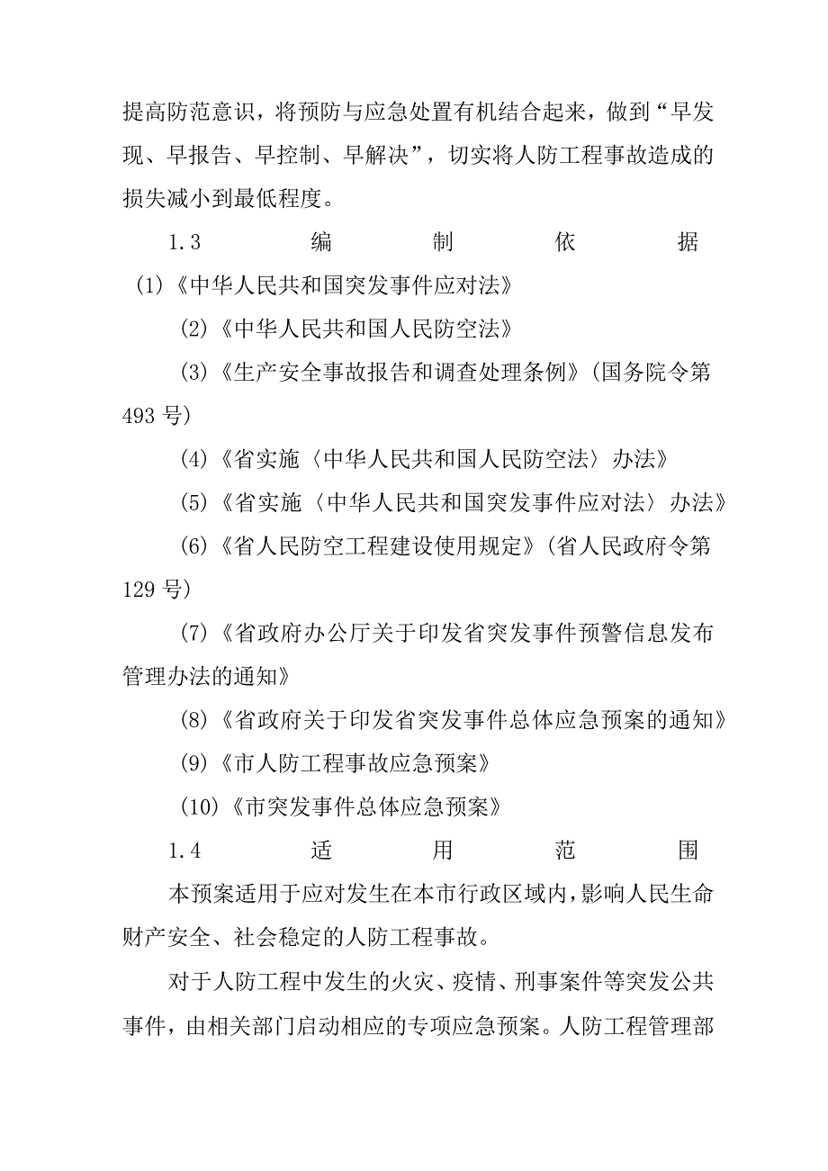 2024年人防工程事故应急预案.docx_第2页