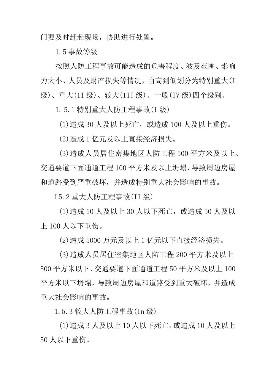 2024年人防工程事故应急预案.docx_第3页