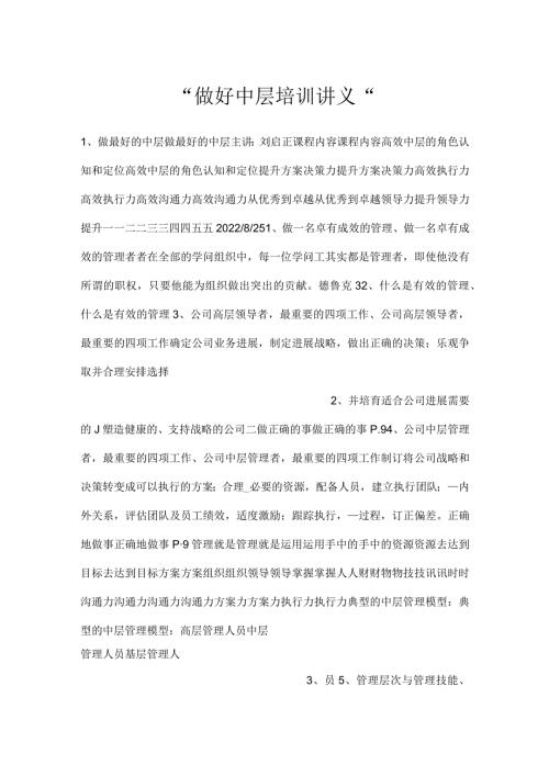 做好中层培训讲义.docx