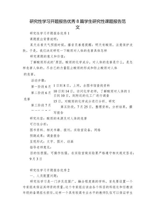 研究性学习开题报告优秀8篇 学生研究性课题报告范文.docx