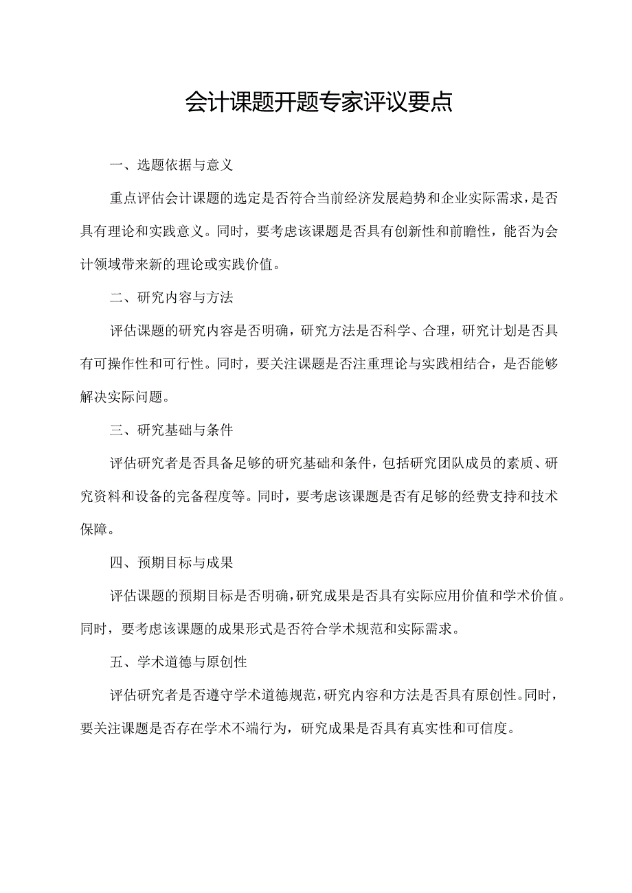 会计课题开题专家评议要点.docx_第1页