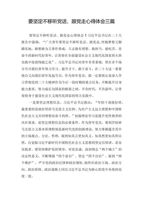要坚定不移听党话、跟党走心得体会三篇.docx