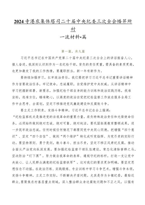 2024在集体学习二十中央纪委三次全会精神研讨交流材料数篇.docx