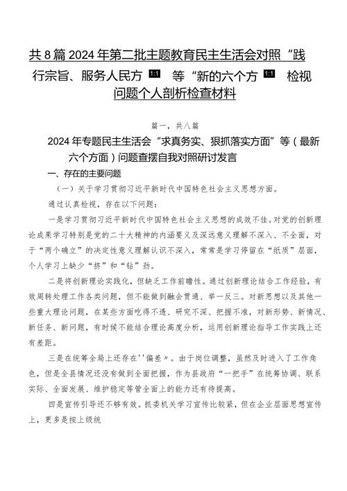 共8篇2024年第二批专题教育民主生活会对照“践行宗旨、服务人民方面”等“新的六个方面”检视问题个人剖析检查材料.docx