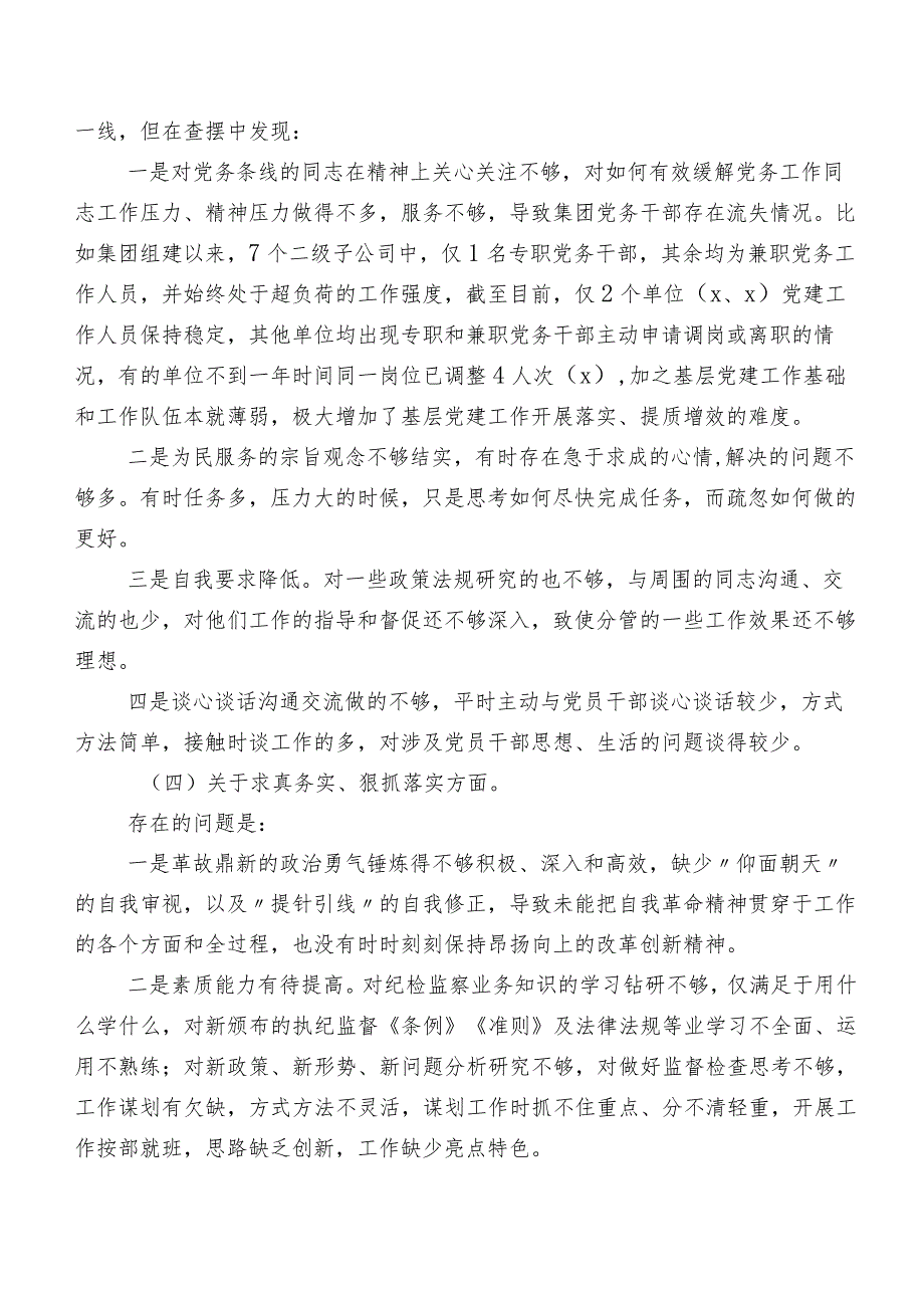 共8篇2024年第二批专题教育民主生活会对照“践行宗旨、服务人民方面”等“新的六个方面”检视问题个人剖析检查材料.docx_第3页