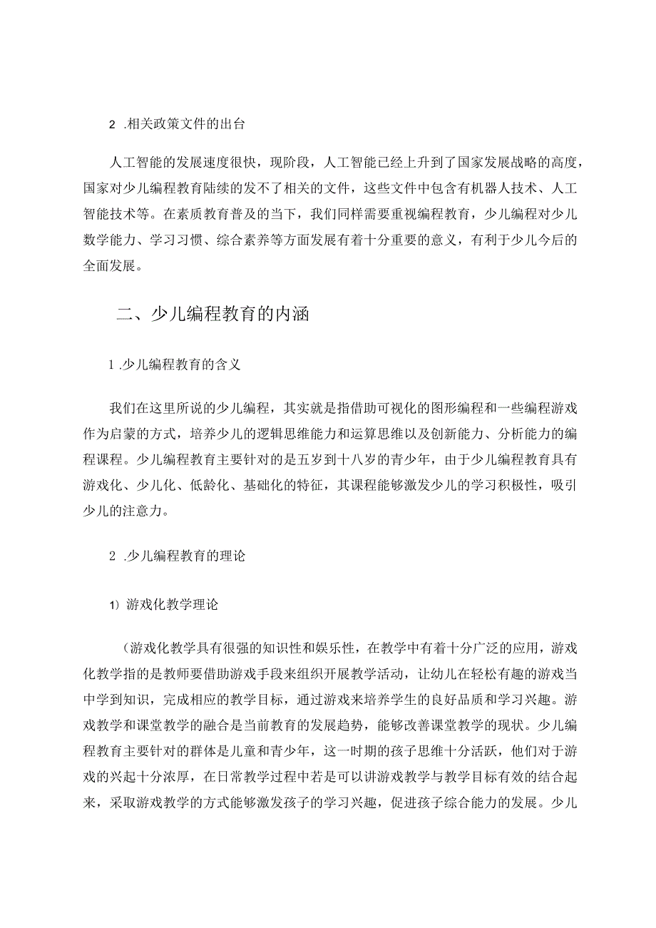 少儿编程教育的实施困境与突围路向 论文.docx_第2页