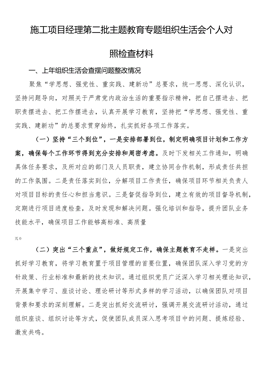 施工项目经理第二批主题教育专题组织生活会个人对照检查材料(1).docx_第1页