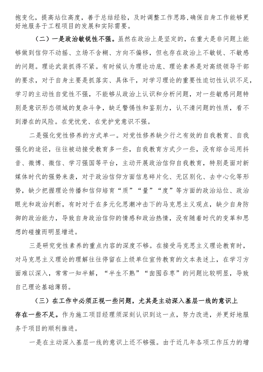 施工项目经理第二批主题教育专题组织生活会个人对照检查材料(1).docx_第3页
