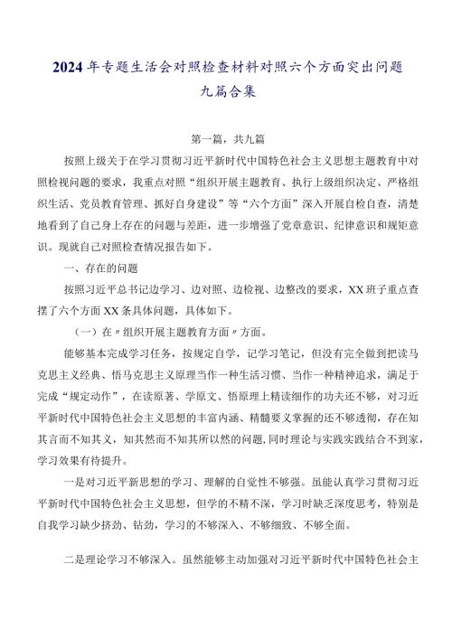 2024年专题生活会对照检查材料对照六个方面突出问题九篇合集.docx