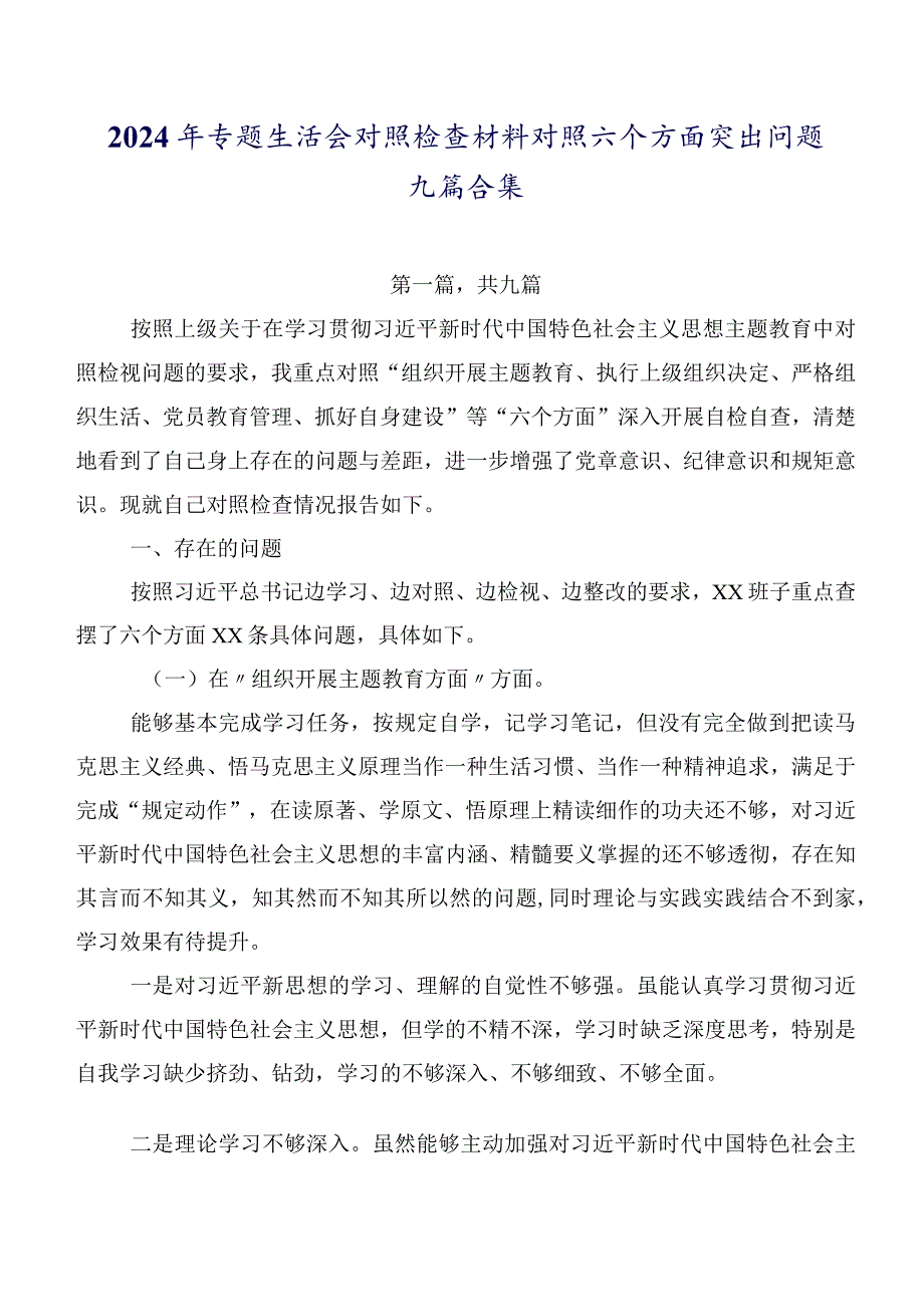 2024年专题生活会对照检查材料对照六个方面突出问题九篇合集.docx_第1页