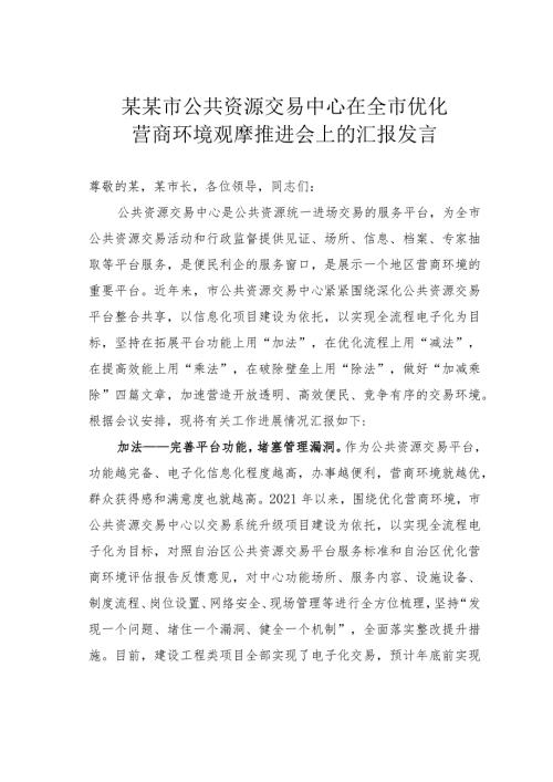 某某市公共资源交易中心在全市优化营商环境观摩推进会上的汇报发言(1).docx