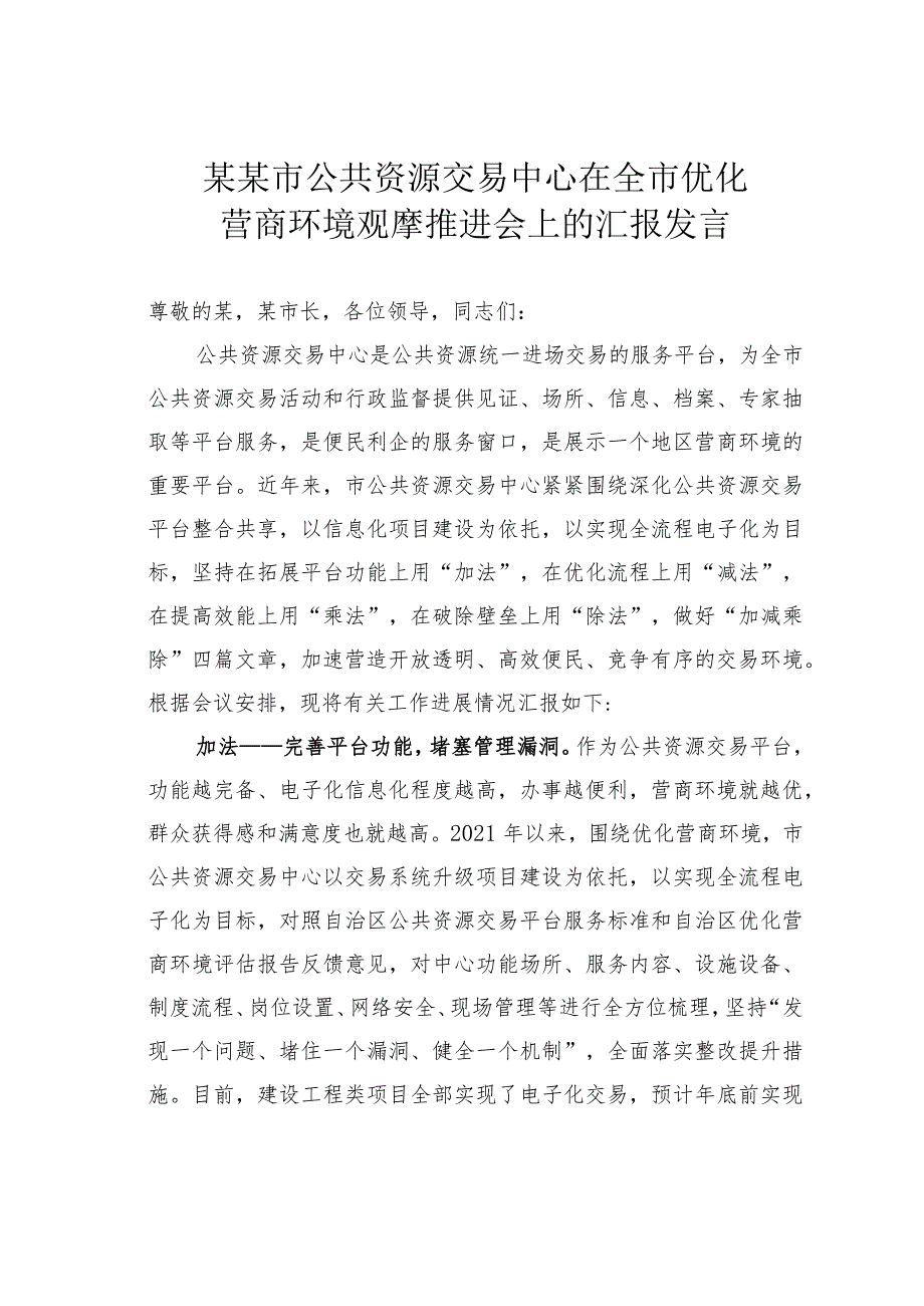 某某市公共资源交易中心在全市优化营商环境观摩推进会上的汇报发言(1).docx_第1页