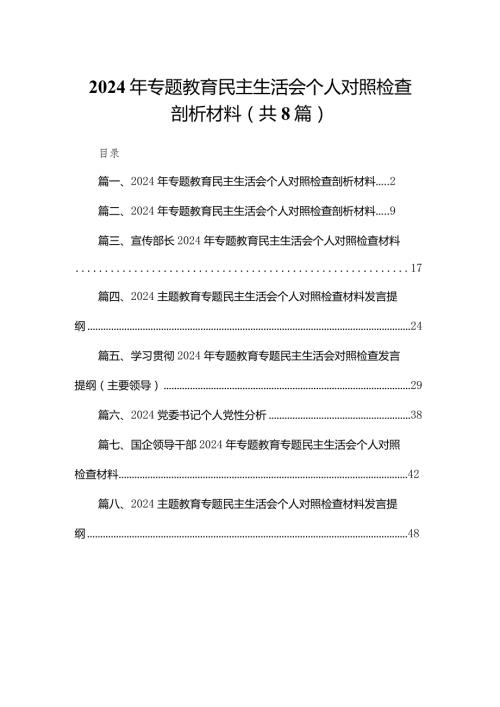 2024年专题教育民主生活会个人对照检查剖析材料8（共8篇）.docx