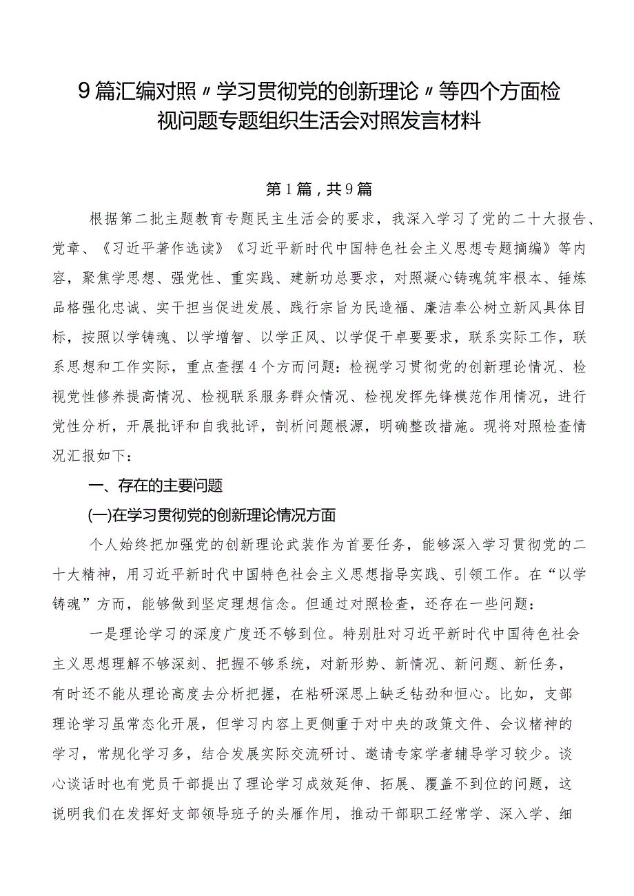 9篇汇编对照“学习贯彻党的创新理论”等四个方面检视问题专题组织生活会对照发言材料.docx_第1页