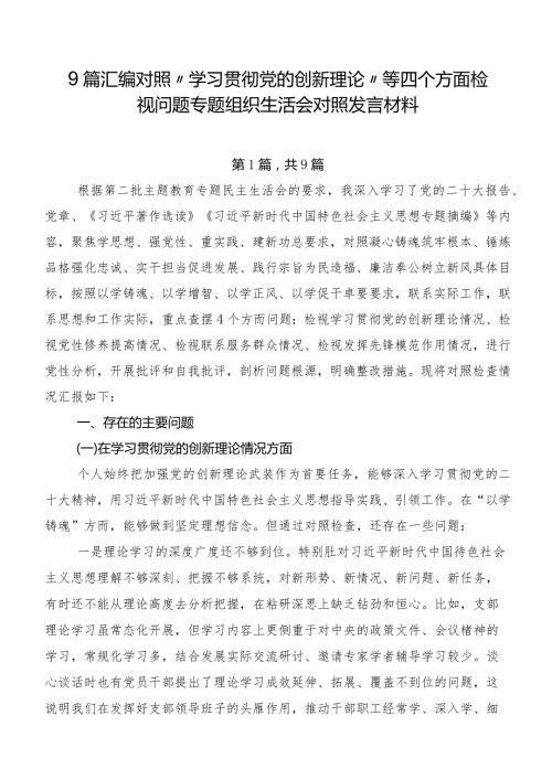 9篇汇编对照“学习贯彻党的创新理论”等四个方面检视问题专题组织生活会对照发言材料.docx